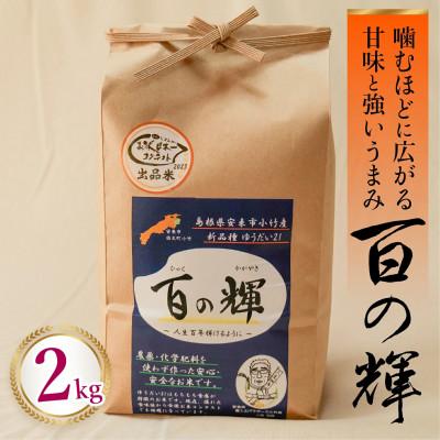 ふるさと納税 安来市 百の輝 2kg[ゆうだい21]