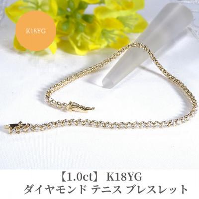ふるさと納税 昭和町 [1.0ct]K18YGダイヤモンド テニス ブレスレット