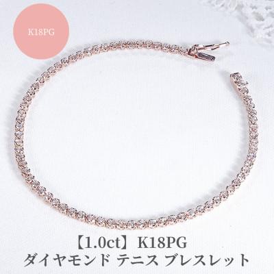ふるさと納税 昭和町 [1.0ct]K18PGダイヤモンド テニス ブレスレット