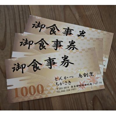 ふるさと納税 羽村市 「とんかつちがさき」で利用できる御食事券 1000円×3枚