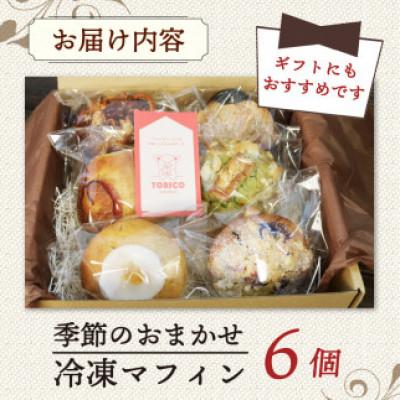 ふるさと納税 藤枝市 季節のおまかせ 冷凍マフィン6種