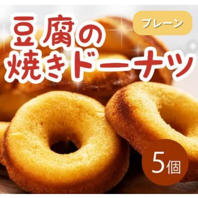 ふるさと納税 三好市 [5個|プレーン]豆腐焼きドーナツ 毎日でも食べたくなる体に優しいスイーツ