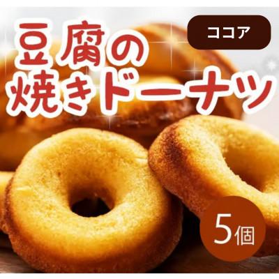 ふるさと納税 三好市 [5個|ココア]豆腐焼きドーナツ 毎日でも食べたくなる体に優しいスイーツ