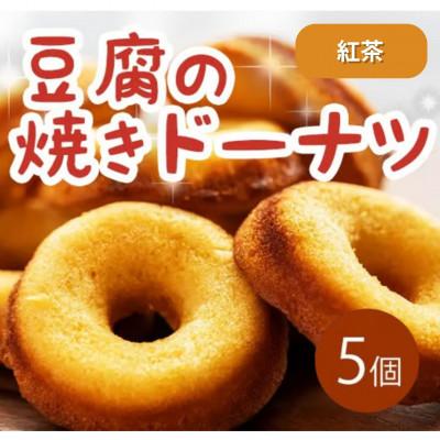 ふるさと納税 三好市 [5個|紅茶]豆腐焼きドーナツ 毎日でも食べたくなる体に優しいスイーツ