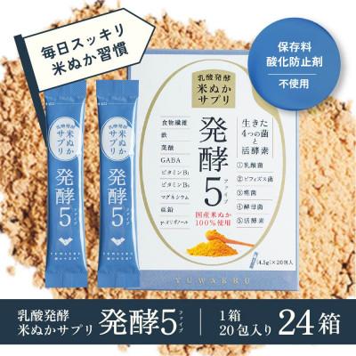 ふるさと納税 厚木市 食べる米ぬかサプリ「発酵5」20包×24箱