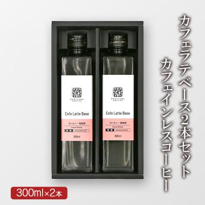 ふるさと納税 小諸市 丸山珈琲 カフェラテベース 300ml×2本 カフェインレス