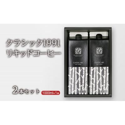 ふるさと納税 小諸市 丸山珈琲 アイスコーヒー 無糖 CLASSIC 1991 Iced coffee 1L×2本