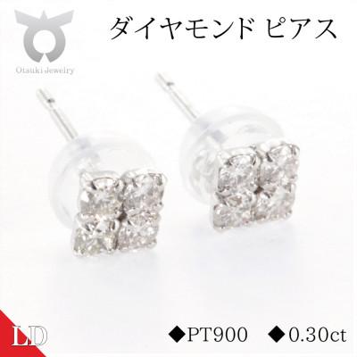ふるさと納税 大月市 PT900ラボグロウンダイヤモンド ピアス スクエア 0.30ct LDP14926A