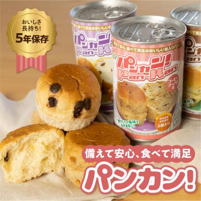 ふるさと納税 豊橋市 5年保存 缶入りパン「パンカン!」3種アソート 6缶入り 防災の備蓄に