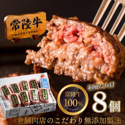 ふるさと納税 水戸市 常陸牛100%ハンバーグ100g×8個セット 無添加 たれ付 [創業60年の老舗肉店おすすめお礼品]