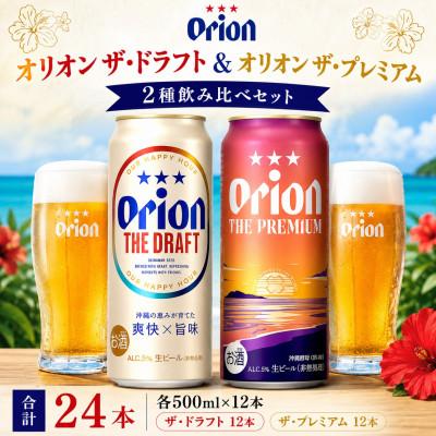 ふるさと納税 中城村 オリオン ザ・ドラフト&amp;オリオン ザ・プレミアム 合計24本(各500ml×12本)