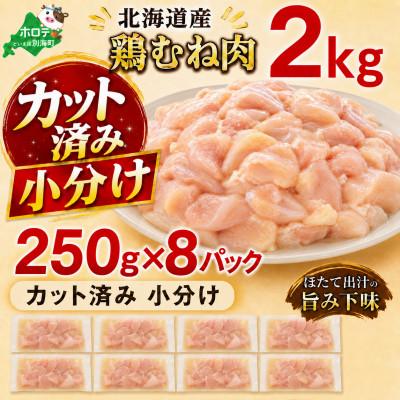 ふるさと納税 別海町 [カット済み 小分け]鶏むね肉 2kg(250g×8パック) 北海道産 ほたて出汁旨み味付け冷凍鶏肉