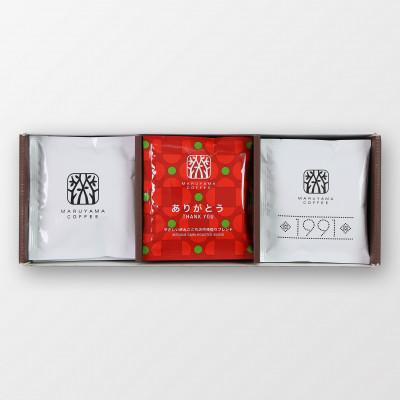 ふるさと納税 小諸市 丸山珈琲 ありがとうドリップバッグ3種 ギフト
