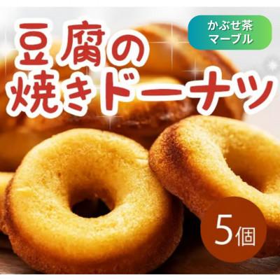 ふるさと納税 三好市 [5個|かぶせ茶マーブル]豆腐焼きドーナツ 毎日でも食べたくなる体に優しいスイーツ
