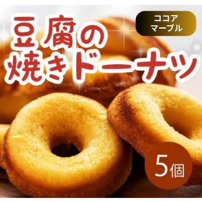 ふるさと納税 三好市 [5個|ココアマーブル]豆腐焼きドーナツ 毎日でも食べたくなる体に優しいスイーツ