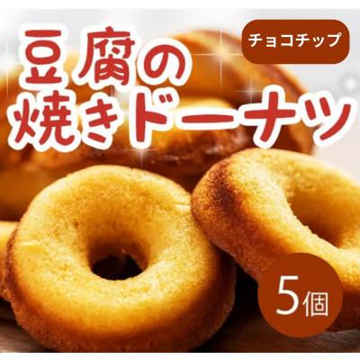 ふるさと納税 三好市 [5個|チョコチップ]豆腐焼きドーナツ 毎日でも食べたくなる体に優しいスイーツ