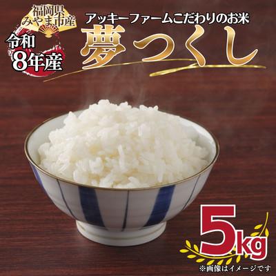 ふるさと納税 みやま市 [令和8年産]アッキーファームのお米「夢つくし」 5kg 白米