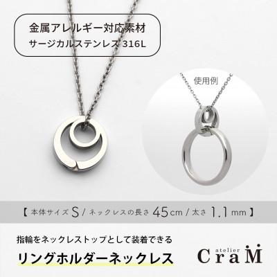 ふるさと納税 見附市 指輪をネックレスにできる「リングホルダーネックレス」サージカルステンレス まる Sサイズ 45cm