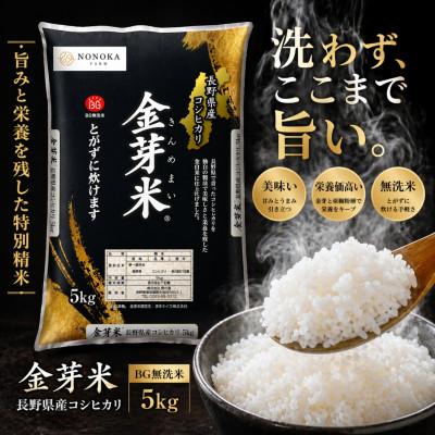 ふるさと納税 生坂村 [生坂村産]コシヒカリ 金芽米(無洗米) 5kg(1袋)
