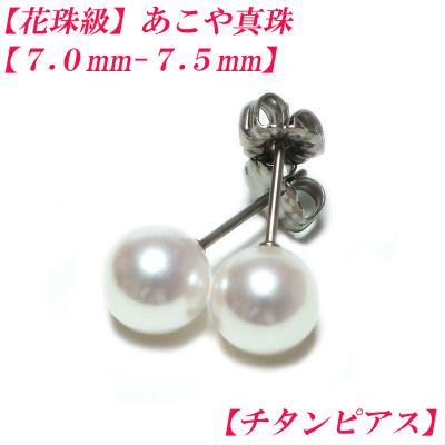ふるさと納税 伊勢市 花珠級 あこや真珠 ピアス 7mm-7.5mm チタン 2286