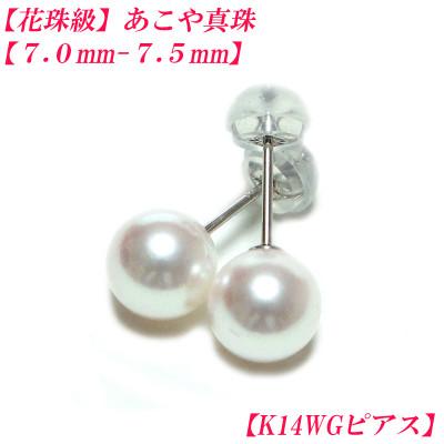 ふるさと納税 伊勢市 花珠級 あこや真珠 ピアス 7mm-7.5mm K14WG 2287