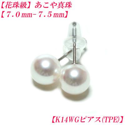 ふるさと納税 伊勢市 花珠級 あこや真珠 ピアス 7mm-7.5mm K14WG TPE 2288