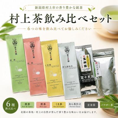 ふるさと納税 村上市 村上茶 飲み比べ6種セット(40g×6袋)1005008