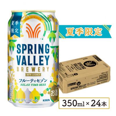 ふるさと納税 彦根市 キリンビール スプリングバレー フルーティセゾン 350ml×24本