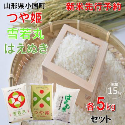 ふるさと納税 小国町 [令和8年産米 先行予約]つや姫&amp;雪若丸&amp;はえぬき(5kg×各1袋 計15kg)小国米穀商業協同組合