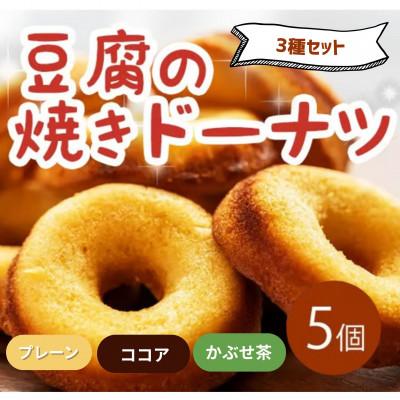 ふるさと納税 三好市 [3種計5個|プレーン・ココア・かぶせ茶]豆腐焼きドーナツ 人気セット
