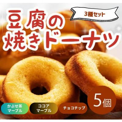 ふるさと納税 三好市 [3種計5個|ココアマーブル・かぶせ茶マーブル・チョコチップ]豆腐焼きドーナツ 人気セット