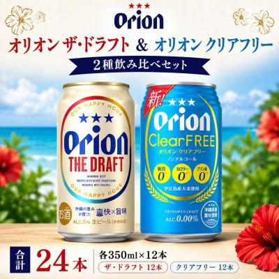 ふるさと納税 中城村 オリオン ザ・ドラフト&amp;オリオン クリアフリー 合計24本(各350ml×12本)