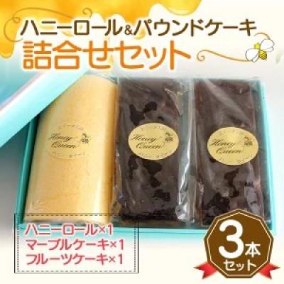 ふるさと納税 嘉島町 ハニーロールとパウンドケーキ詰合せ FKK19-565