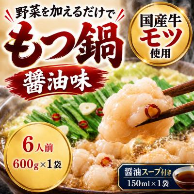 ふるさと納税 太宰府市 国産牛小腸使用 もつ鍋セット 醤油味 6人前(太宰府市)