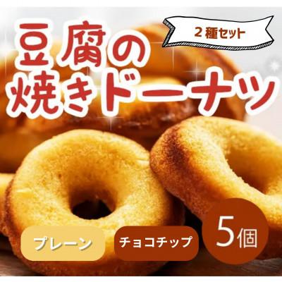 ふるさと納税 三好市 [2種計5個|プレーン・チョコチップ]豆腐焼きドーナツ 人気セット