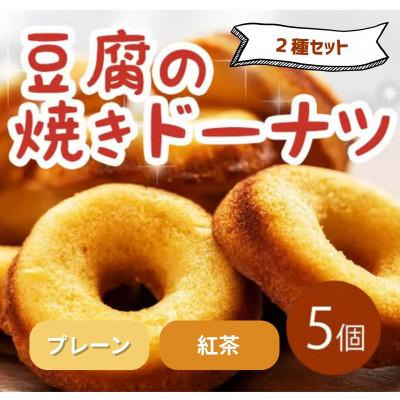 ふるさと納税 三好市 [2種計5個|プレーン・紅茶]豆腐焼きドーナツ 人気セット