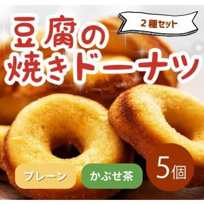 ふるさと納税 三好市 [2種計5個|プレーン・かぶせ茶]豆腐焼きドーナツ 人気セット