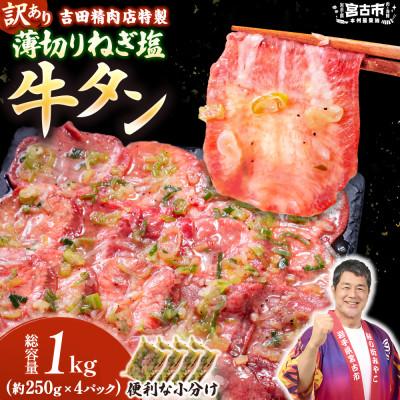 ふるさと納税 宮古市 [訳あり]薄切りネギ塩牛タン1.0kg タン中・タン元使用 250g小分け 焼きやすい