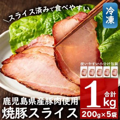 ふるさと納税 日置市 [冷凍便]鹿児島県産焼豚スライス(合計1kg・200g×5袋)