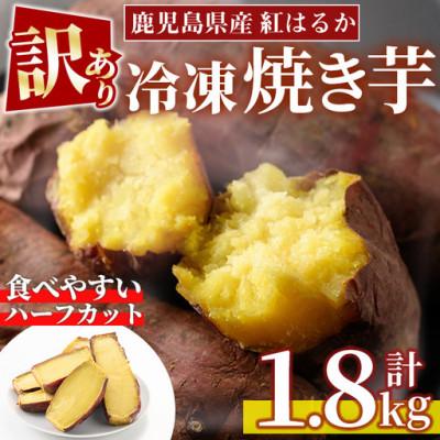 ふるさと納税 日置市 [訳あり・規格外]紅はるかハーフカット冷凍焼きいも(約計1.8kg・約600g×3袋)