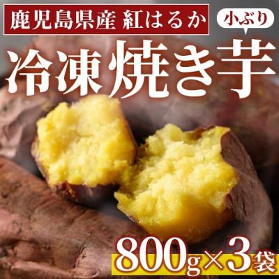ふるさと納税 日置市 [訳あり・規格外]小ぶり・不揃い 紅はるか冷凍焼きいも(計2.4kg・800g×3袋)