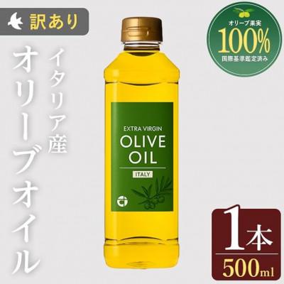 ふるさと納税 日置市 [イタリア産]オリーブオイル(500ml×1本)