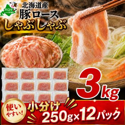 ふるさと納税 別海町 北海道産 豚ロースしゃぶしゃぶ用 3kg(小分け250g×12パック) ほたて出汁味 冷凍豚肉