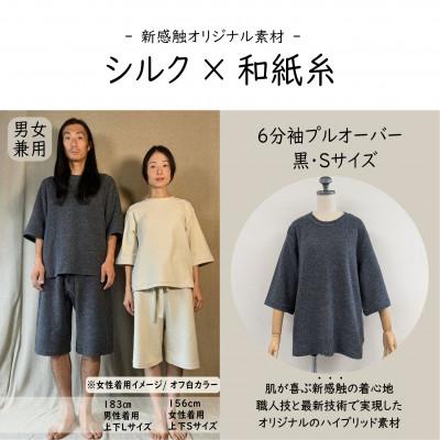 ふるさと納税 御代田町 [信州ハンドクラフトフェスタ大賞受賞]シルク×和紙糸 6分袖プルオーバー/ 黒( Sサイズ ) 1着