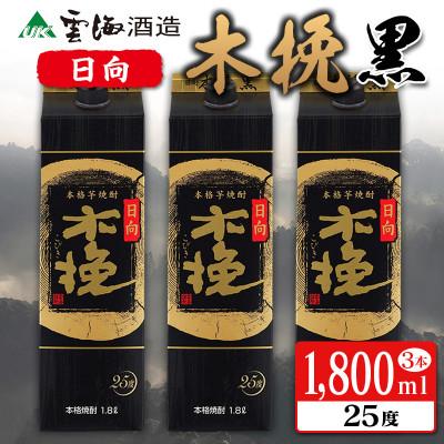 ふるさと納税 綾町 雲海酒造 日向木挽黒 1800mlパック3本セット(25度)(綾町)
