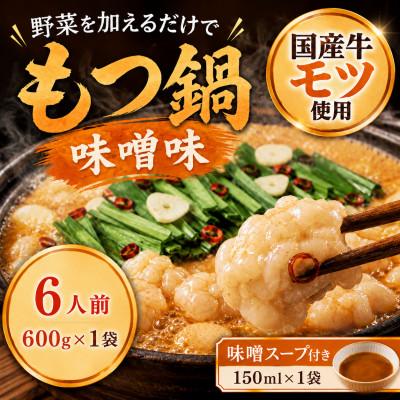 ふるさと納税 太宰府市 国産牛小腸使用 もつ鍋セット 味噌味 6人前(太宰府市)