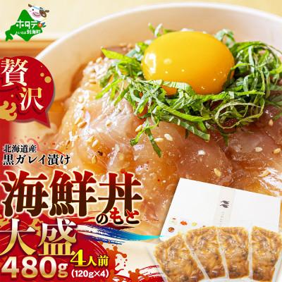 ふるさと納税 別海町 海鮮漬け丼 大盛り4食分 480g(120g×4パック) 北海道産黒ガレイ醤油漬け 冷凍 個包装