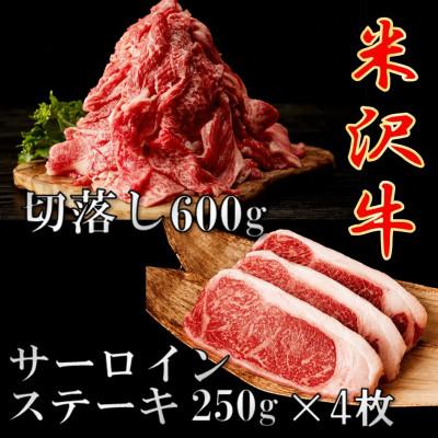 ふるさと納税 小国町 [先行予約][期間限定]米沢牛 ごちそうパックB 切落し 600g&amp;サーロインステーキ1kg