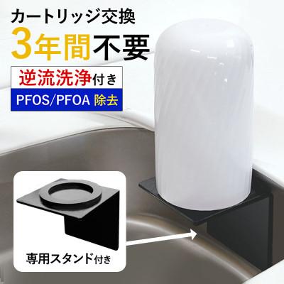 ふるさと納税 富加町 ビューク 浄水器 専用スタンド付き 3年交換 逆流洗浄機能付き 据置型 ドリームバンク