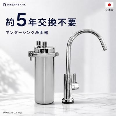 ふるさと納税 富加町 アンダーシンク 浄水器 | 5年交換|専用水栓付 ビューク ドリームバンク ビルトイン
